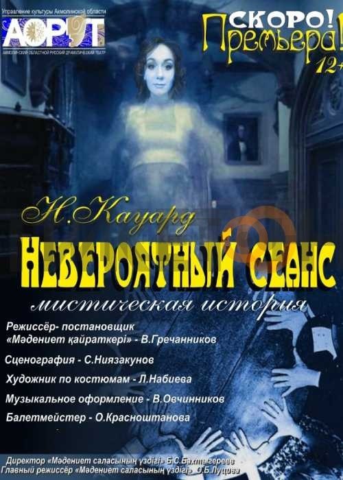 Невероятный сеанс