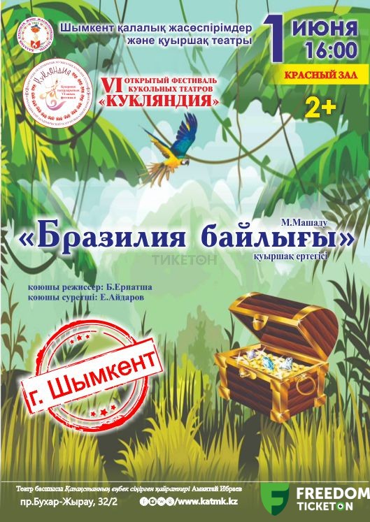 Бразилия байлығы (Шымкент)