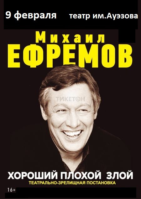 Михаил Ефремов. «Хороший, плохой, злой»