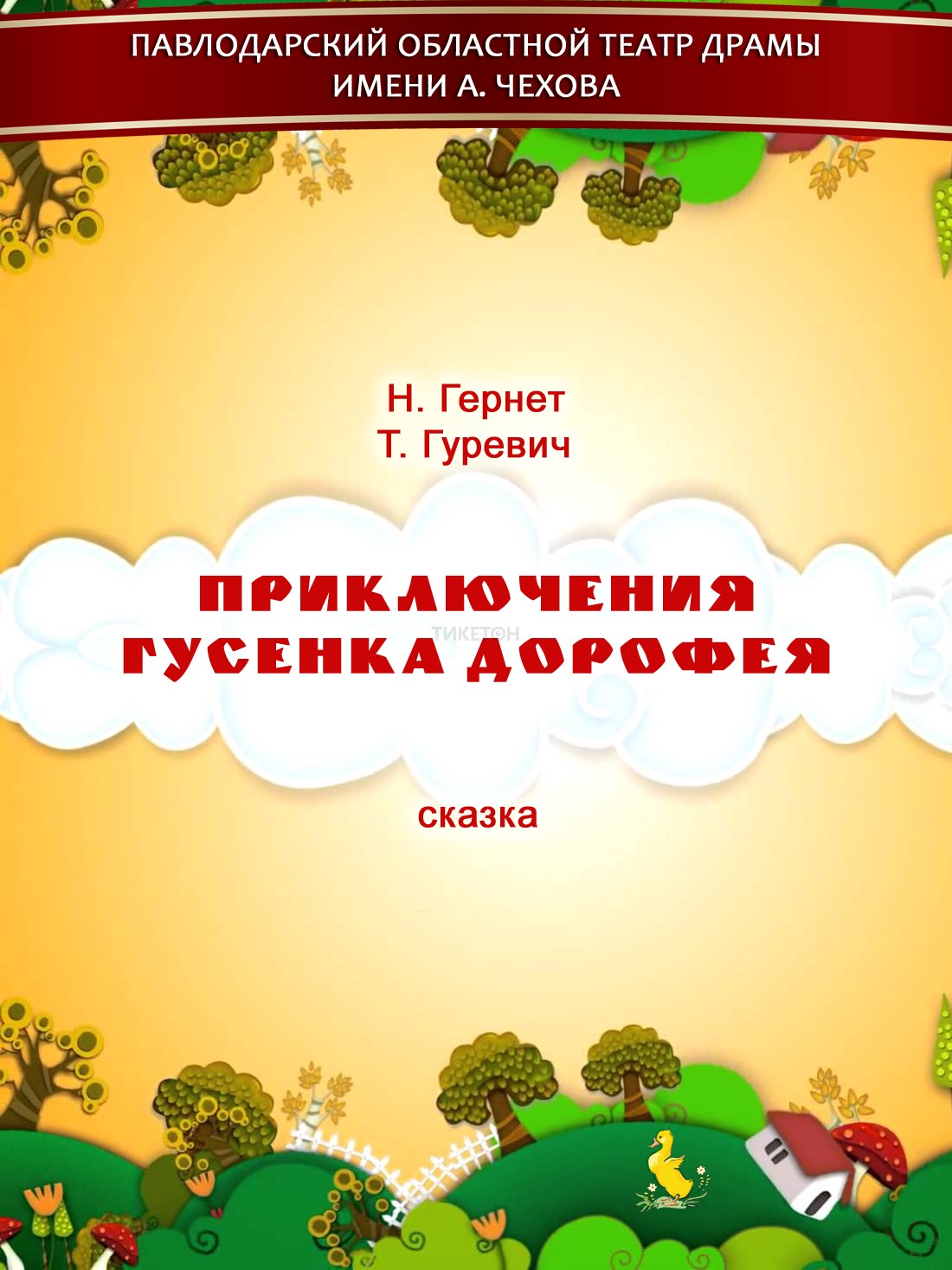 «Приключения гусенка Дорфея»