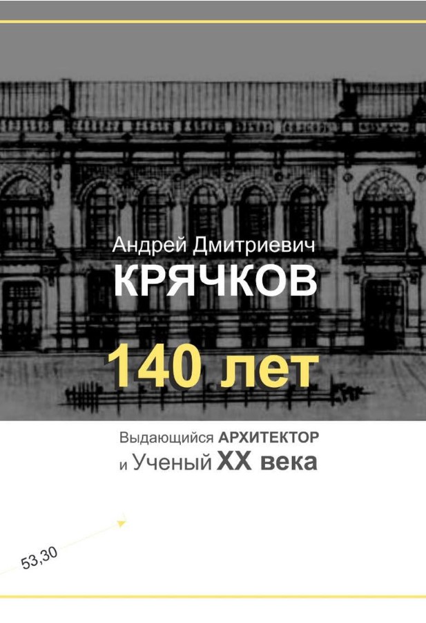 Показ фильма «Андрей Дмитриевич Крячков»