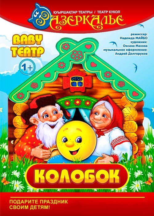 Baby театр «Колобок»