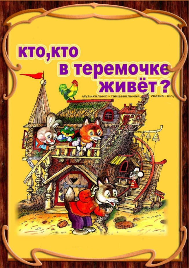 Сказка «Теремок»