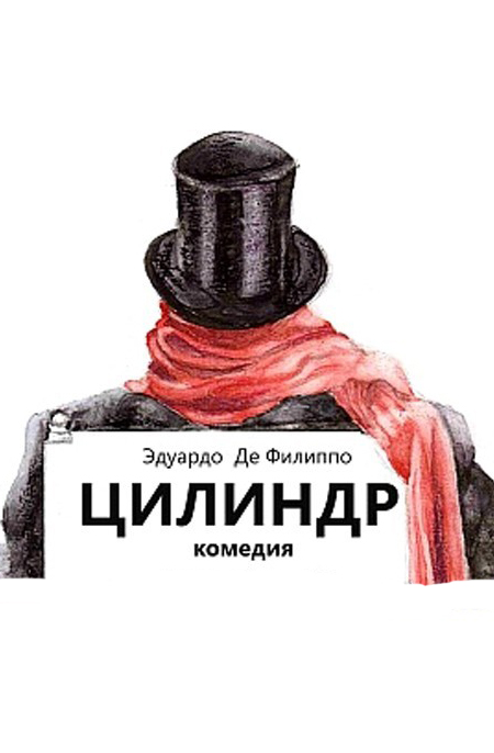 «Цилиндр»