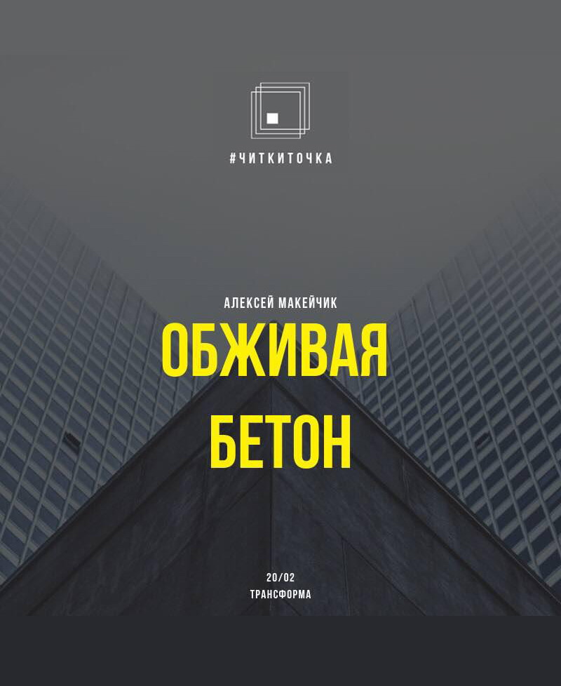 «Читки. Обживая бетон»