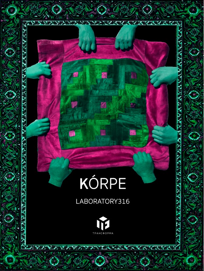 Спектакль «KÓRPE»