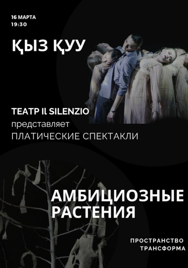 Пластические спектакли от театра Il Silenzio «Кыз Куу» и «Амбициозные растения»