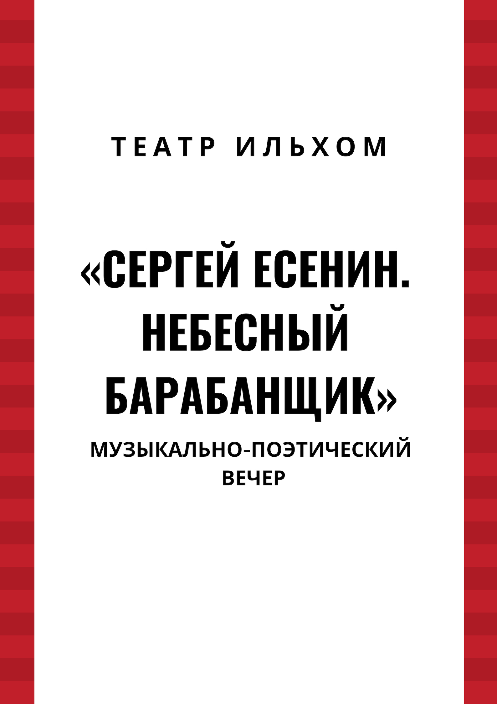 “Сергей Есенин. Небесный барабанщик”