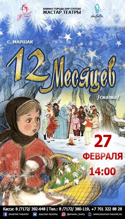 12 месяцев