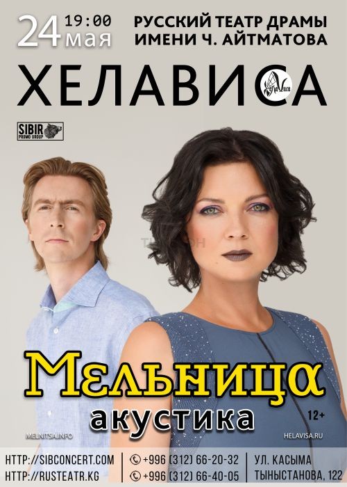 Группа «Мельница» в Бишкеке