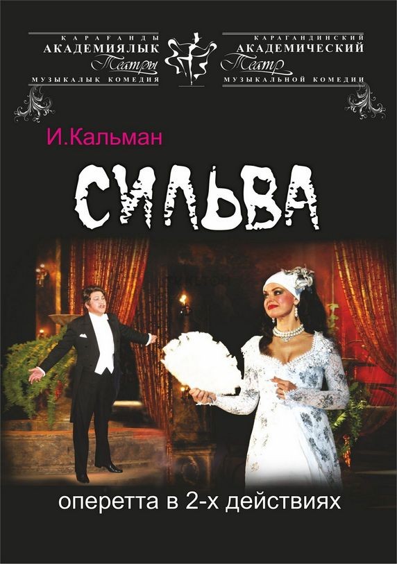 «Сильва». Гастроли КАТМК в Алматы