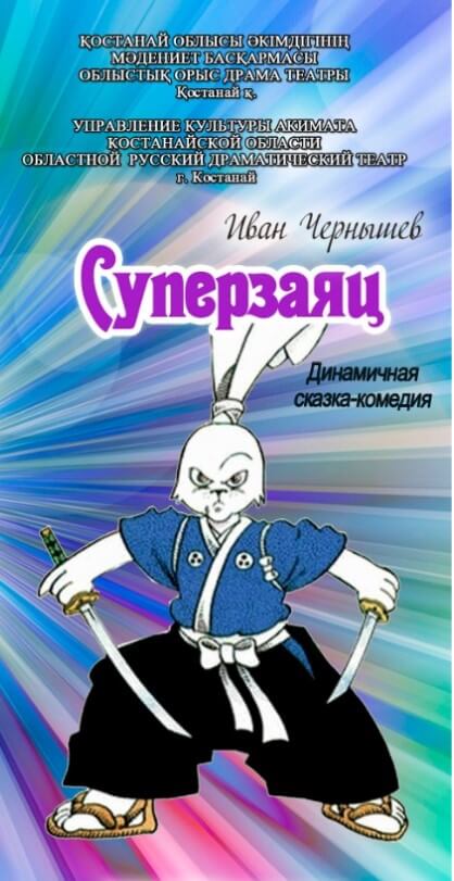 Суперзаяц