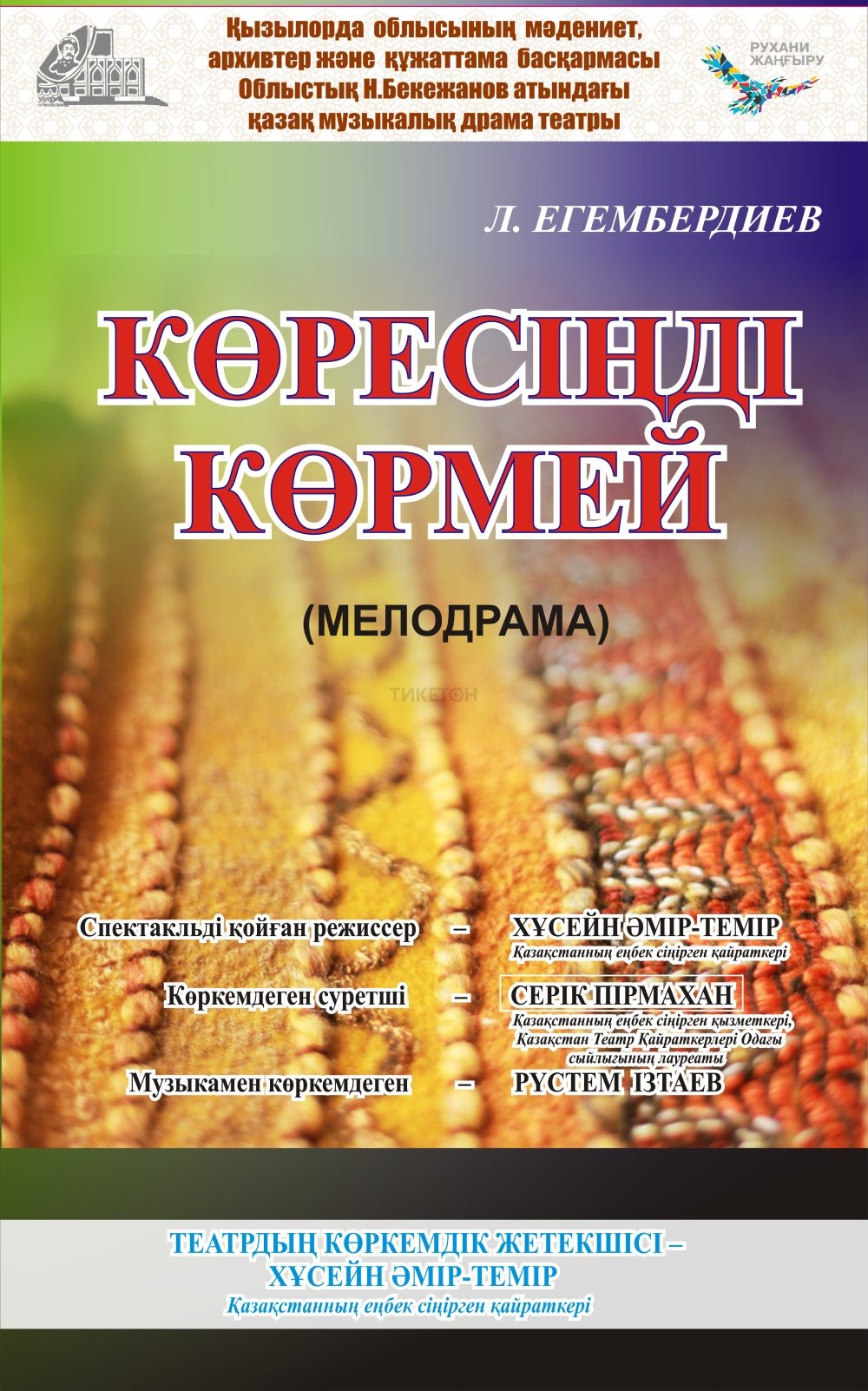 Көресіні көрмей