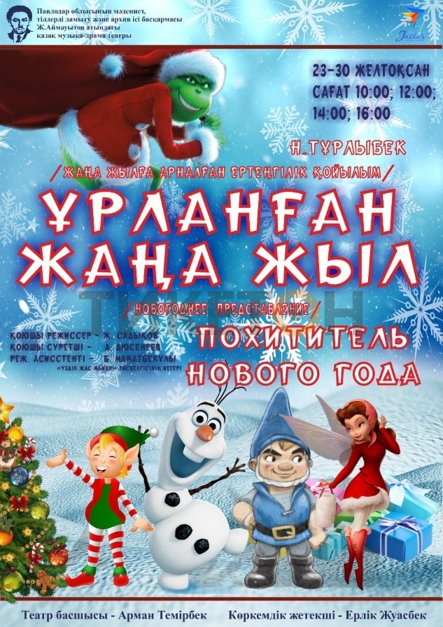 Ұрланған Жаңа жыл!