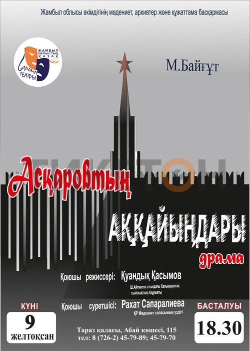 «Асқаровтың аққайыңдары»