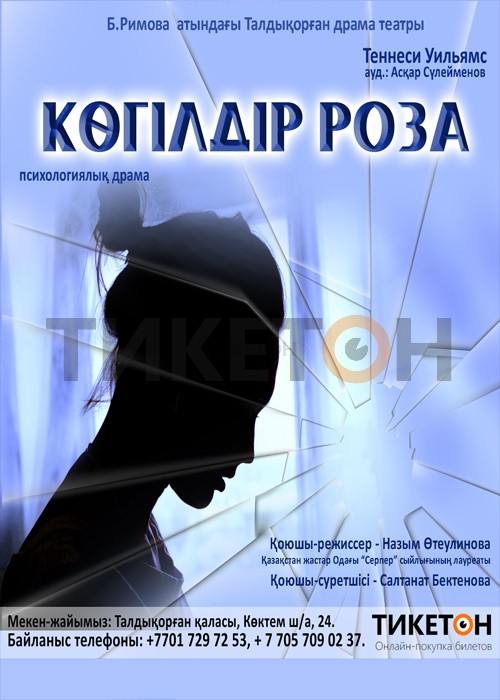 «Көгілдір роза». Драматический театр им. Б. Римовой