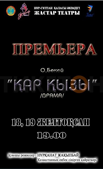 Премьера!«Қар қызы»