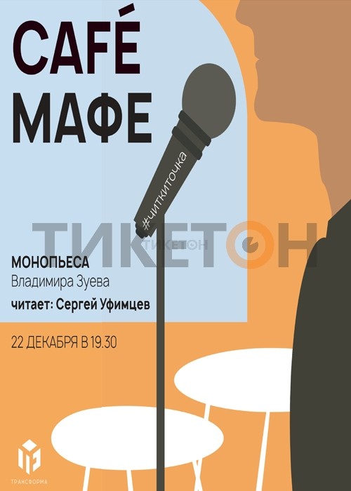 Монопьеса «Café «Мафе»