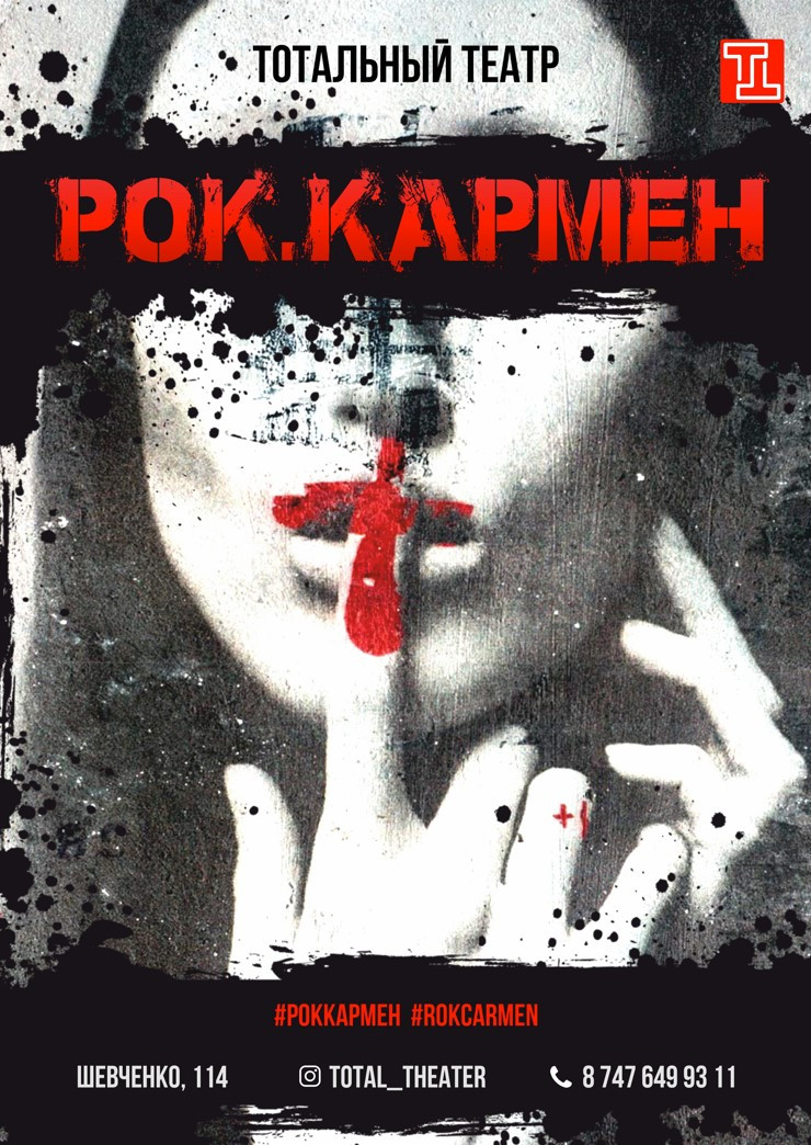 Спектакль «Рок. Кармен»