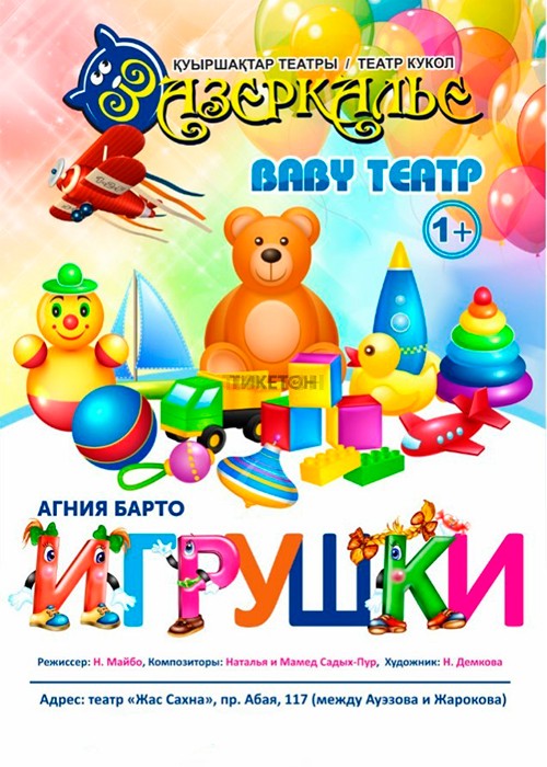 Baby театр «Игрушки»