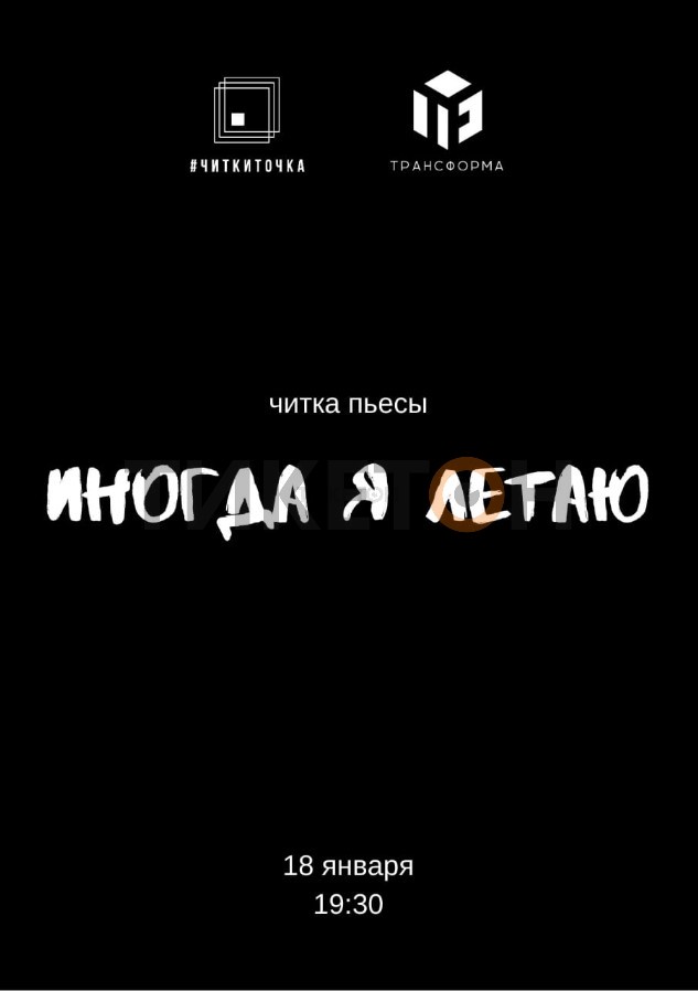 #ЧИКТИТОЧКА. Пьеса «Иногда я летаю»