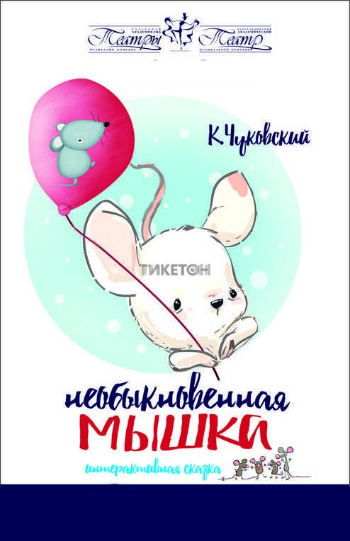 Необыкновенная мышка (КАТМК)