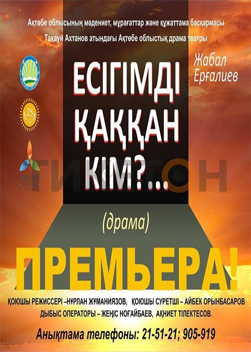 «Есігімді қаққан кім?»