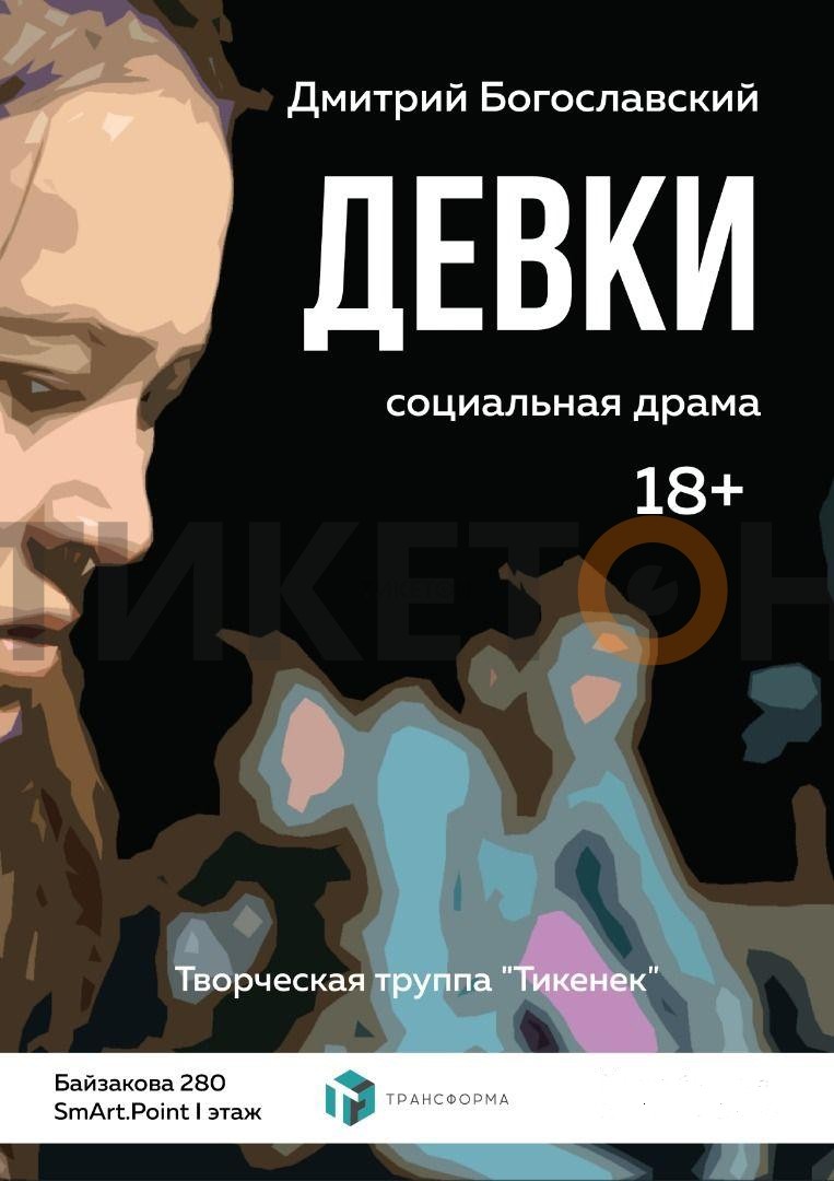 Спектакль «Девки»