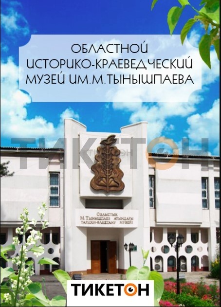 Regional Museum of Local Lore named after M.Tynyshpaeva