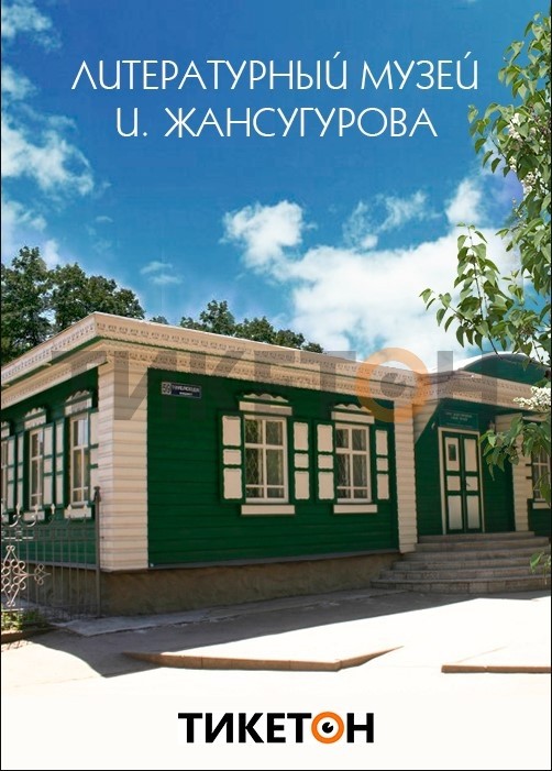 I. Zhansugurov Literary Museum