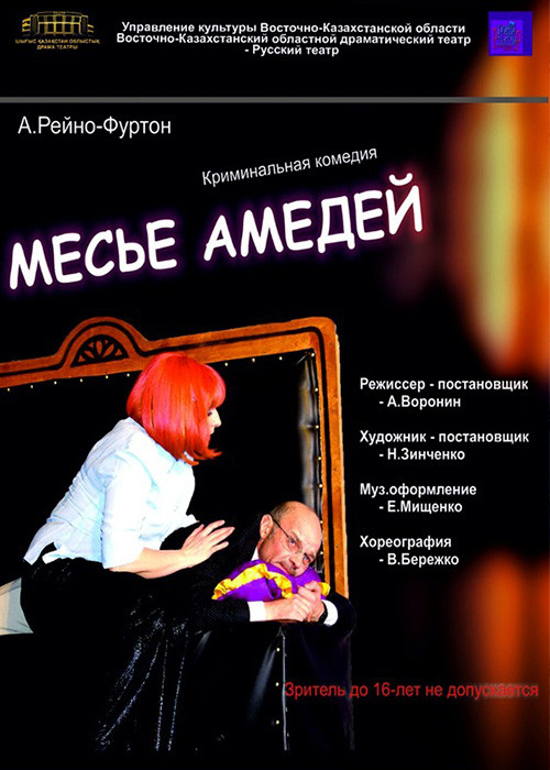 «Месье Амедей»