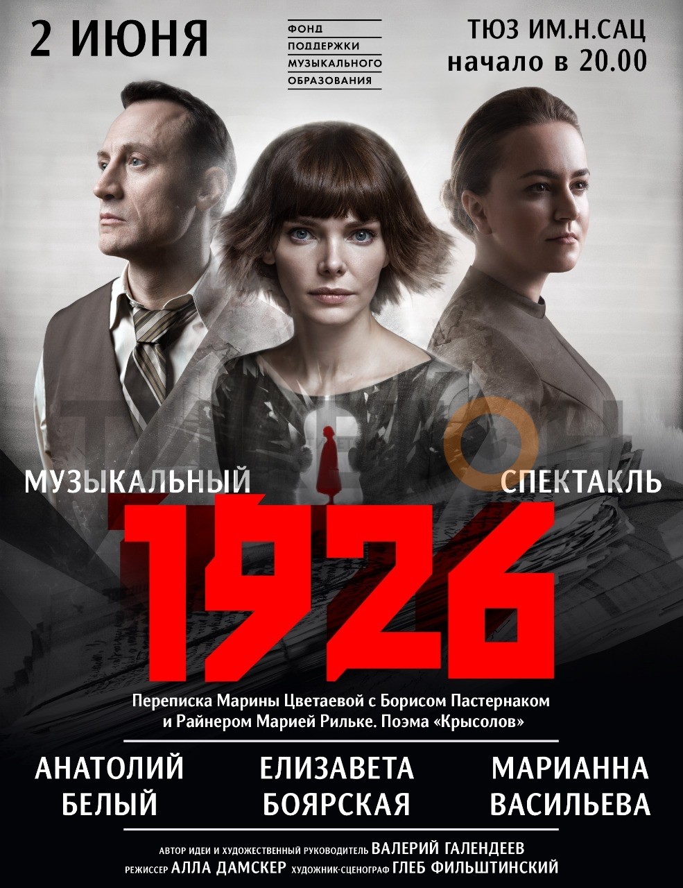 Премьера! Музыкальный спектакль «1926»