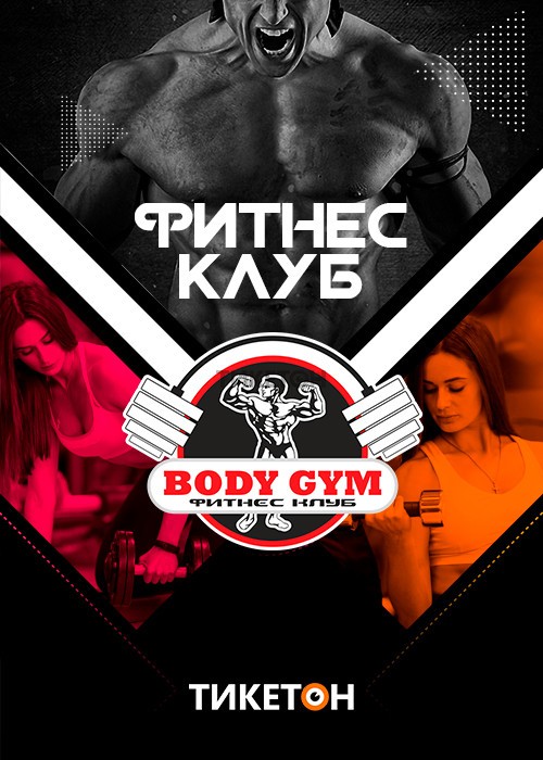 BODY GYM, спортзал