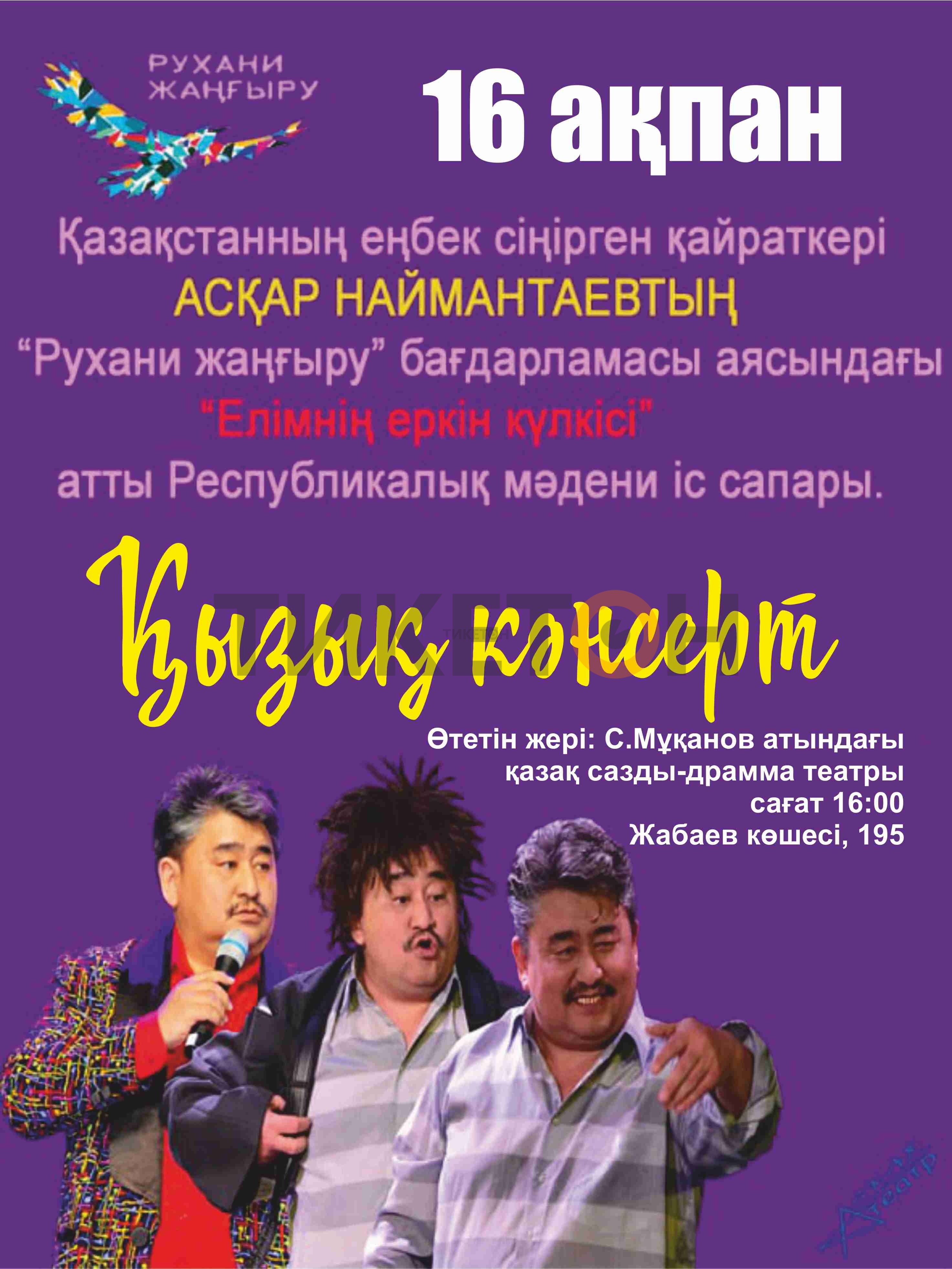 «Қызық кәнсерт»