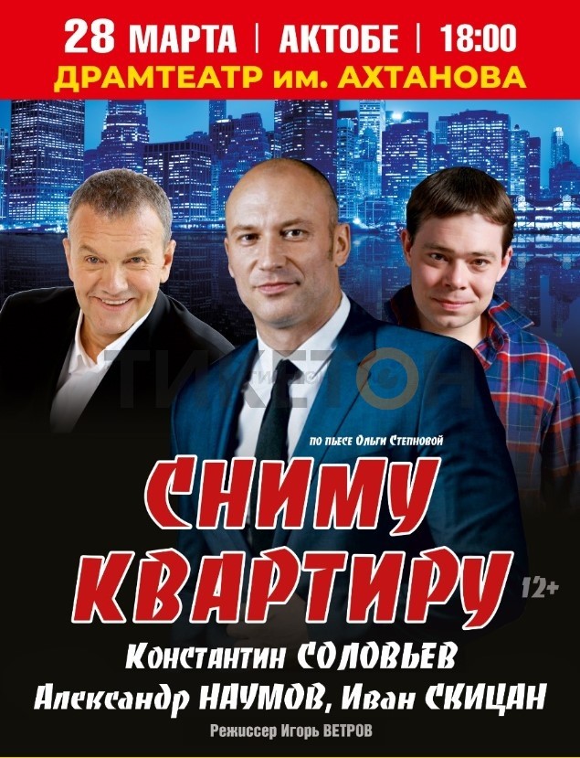 Премьера комедийного спектакля «Сниму квартиру» в Актобе