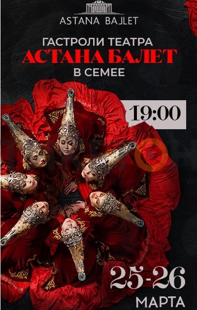 Гастроли театра «Астана Балет» в Семее