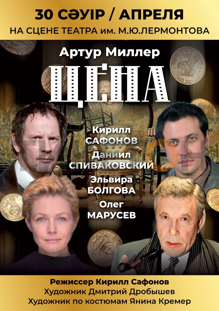 Спектакль Артур Миллер «Цена»