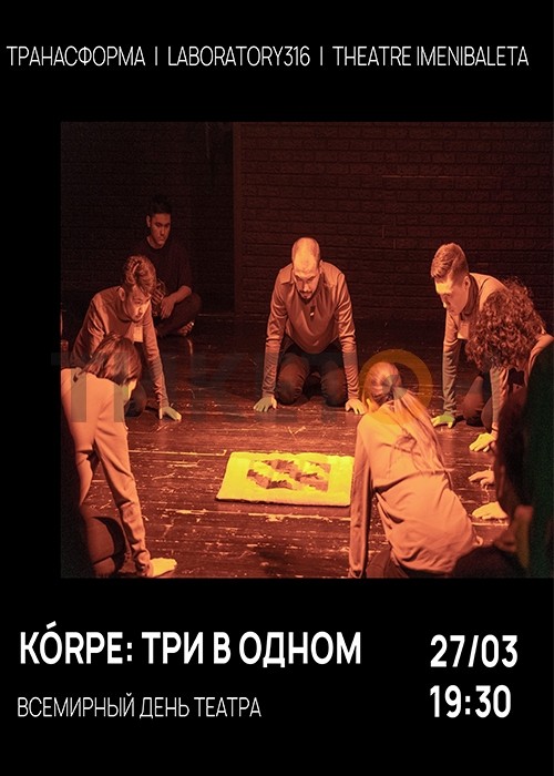 KÓRPE: три в одном