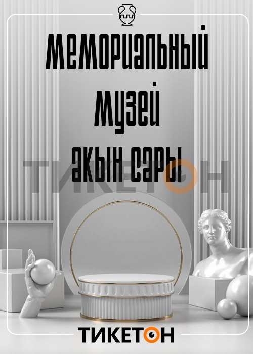 Ақын Сара мемориалдық мұражайы