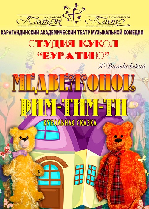 Медвежонок Рим-Тим-Ти (КАТМК)