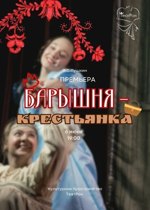 Барышня-крестьянка. Премьера!