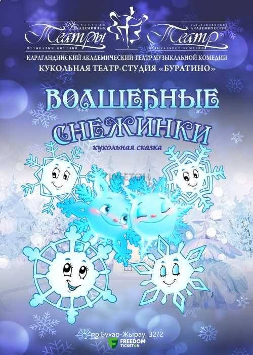 Волшебные снежинки (КАТМК)