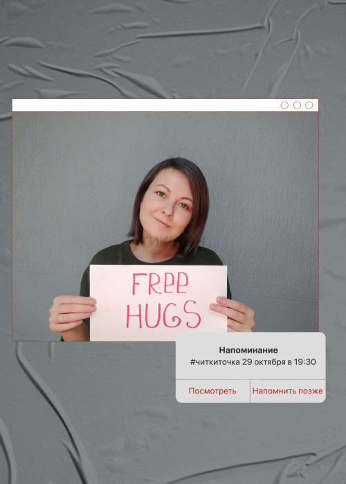 Читка монопьесы FREE HUGS 