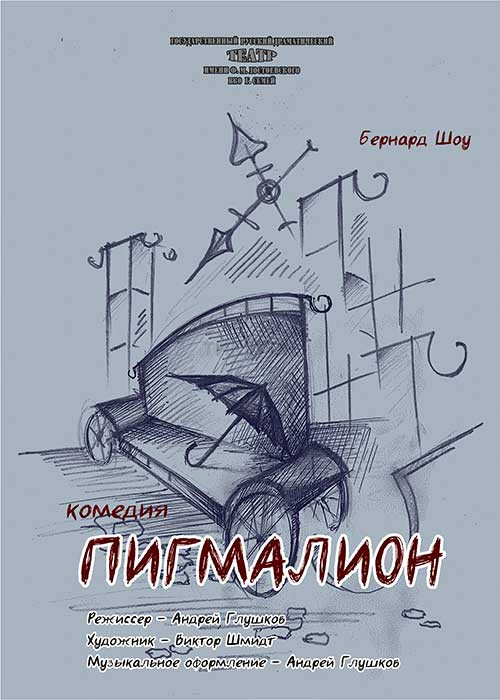 Пигмалион