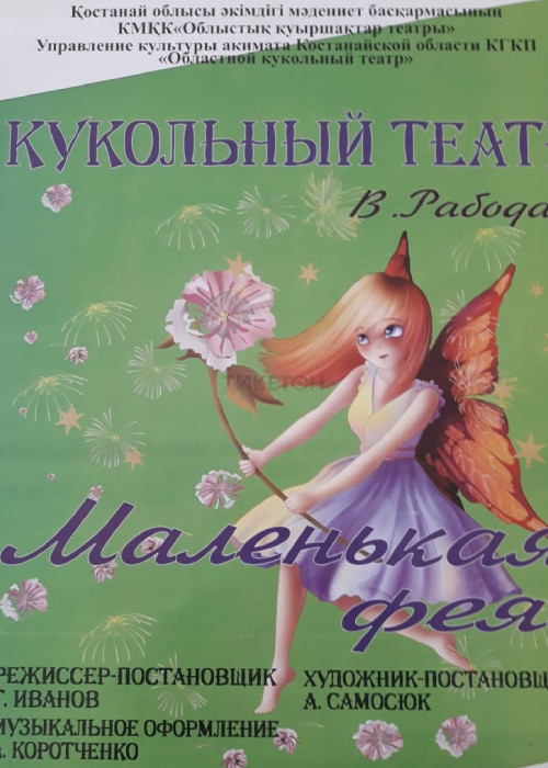 Маленькая фея