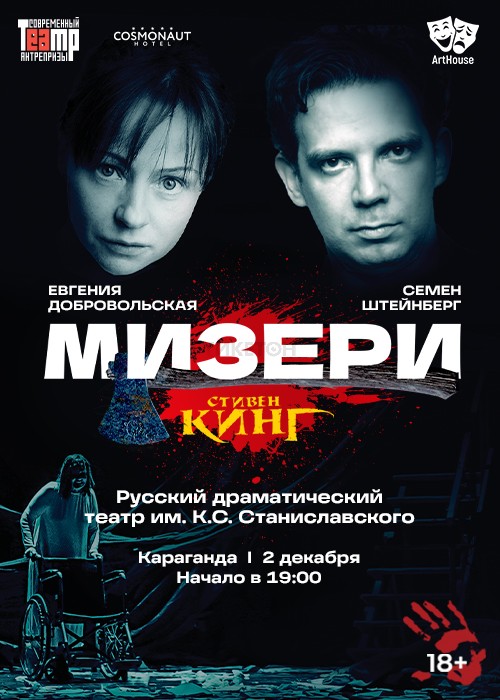 Мизери в Караганде