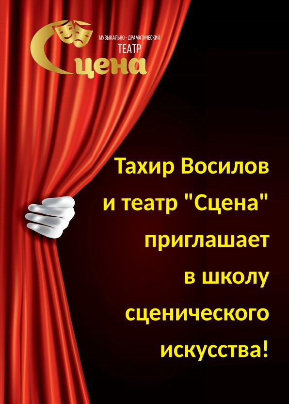 Школа театрального искусства в театре «Сцена»