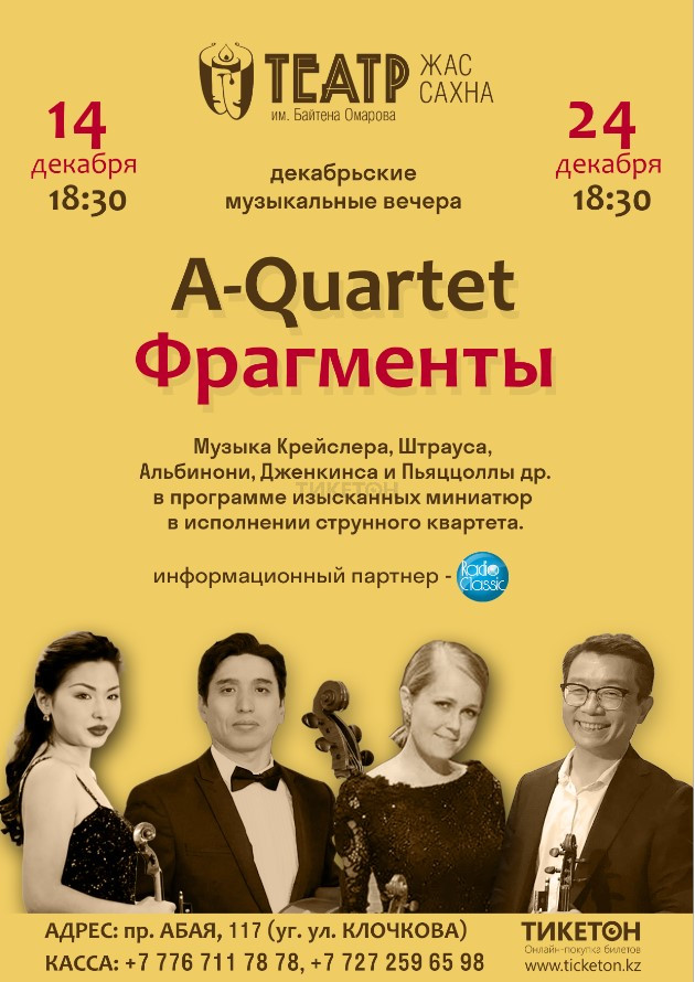 Концерт A-Quartet «Фрагменты»