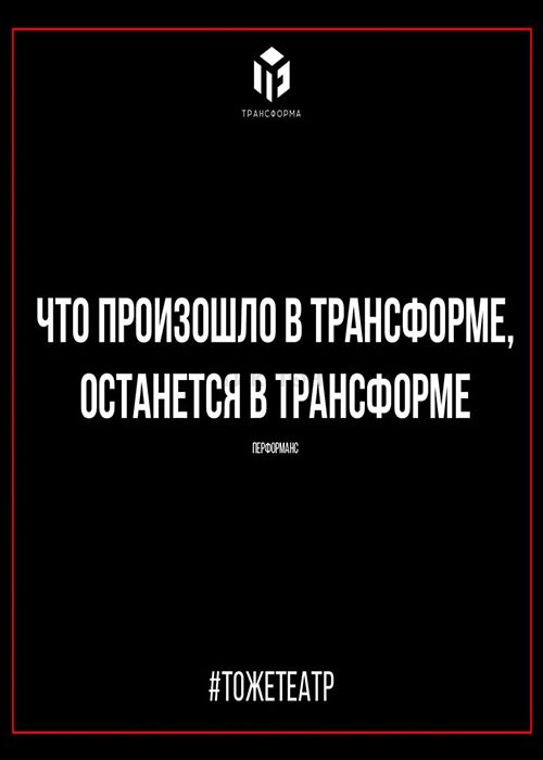 Что произошло в Трансформе, останется в Трансформе