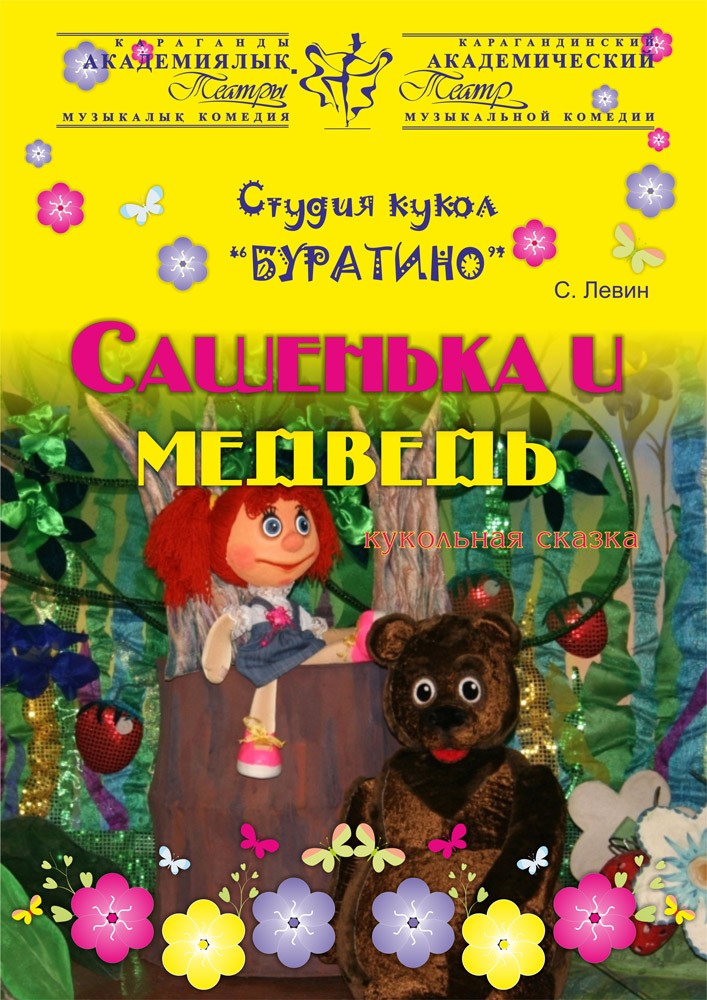 Сашенька и медведь (КАТМК)